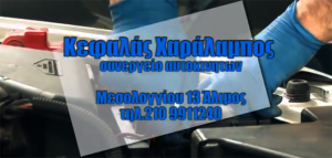 kefalas-autoservice-mesologgiou-alimos-alimoslive