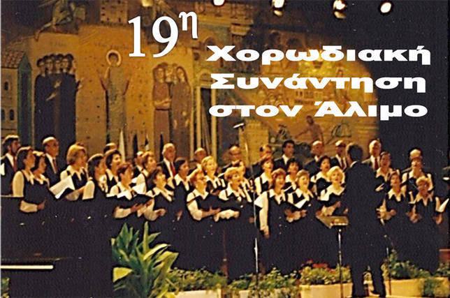 19η Χορωδιακή Συνάντησης στον Άλιμο