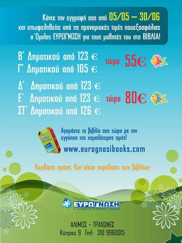 eurognosi-traxones-offer-1