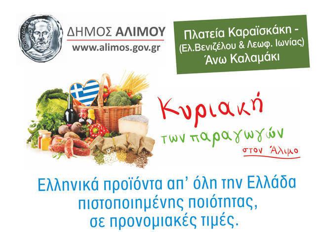 Κυριακή Παραγωγών στον Άλιμο