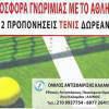Προσφορά Γνωριμίας από το Tennis Club Καλαμακίου