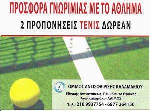 Προσφορά Γνωριμίας από το Tennis Club Καλαμακίου