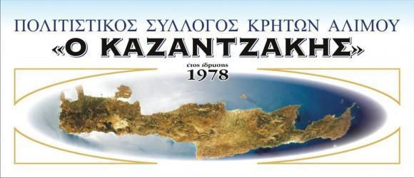 kazantzakisalimos