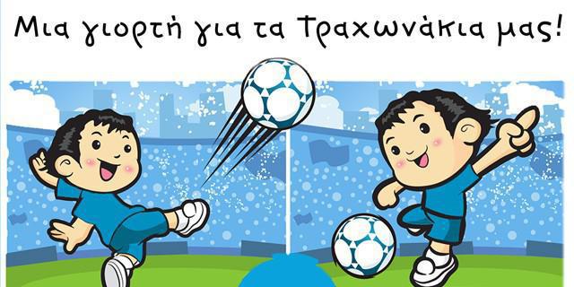Την Κυριακή στις 18:30, στο γήπεδο Τραχώνων, η γιορτή για τα Τραχωνάκια μας ! (ισχύει για τα παιδιά του 2010-2011)