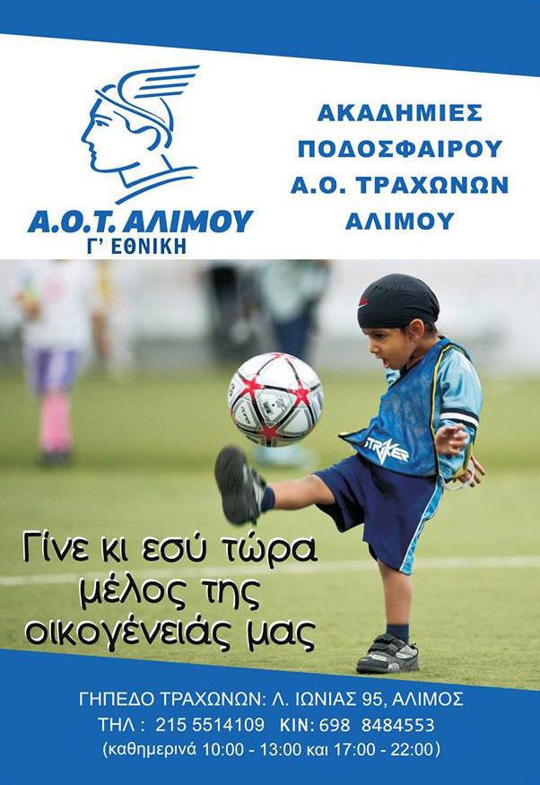 aot-traxones-akadimies