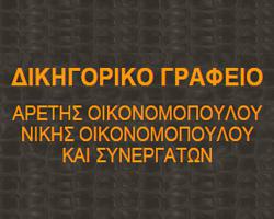 dikogoros-oikonomopoulou