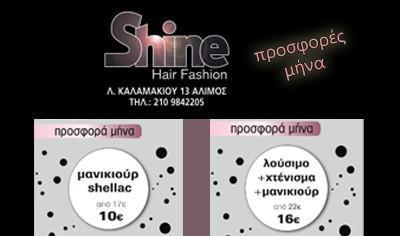 Μοναδικές Προσφορές από το Shine Hair Fashion