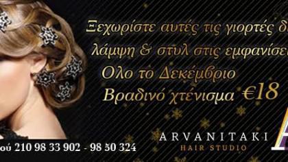 ARVANITAKH HAIR STUDIO: Προσφορά Δεκεμβρίου