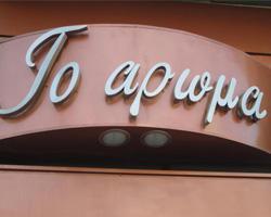 aroma-alimos