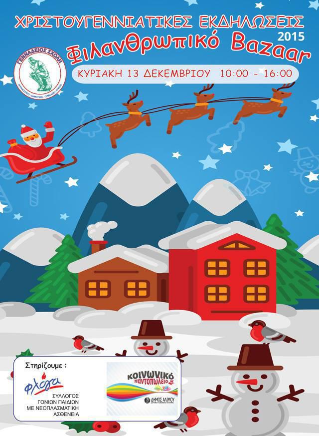 gennadeios-sxolh-xmas-bazaar-2015