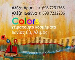 Καλοκαιρινές δημιουργίες στο Colors Chromata