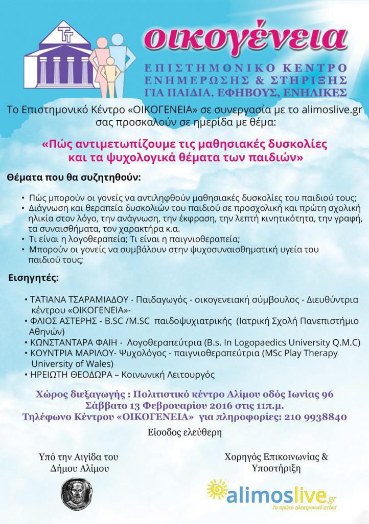 oikogenia_alimoslive_1