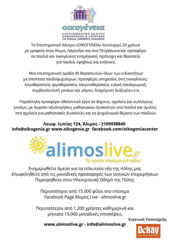 oikogenia_alimoslive_2