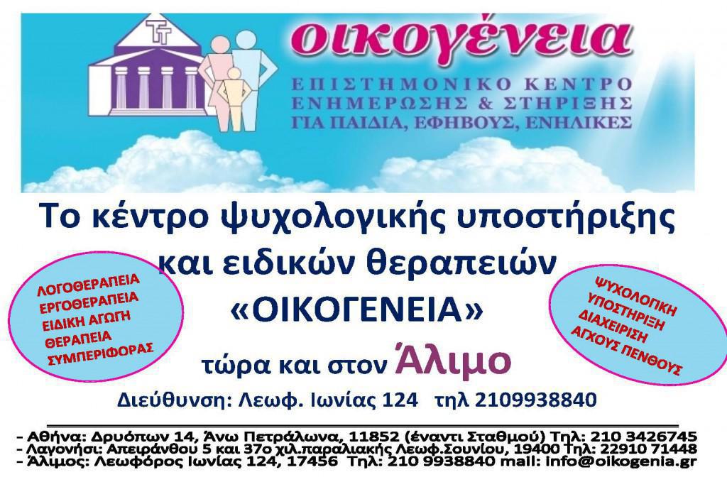 oikogeneia-alimos-karta