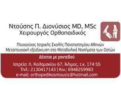 ntousis-orthopedikos-alimos