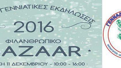 Χριστουγεννιάτικες Εκδηλώσεις-Φιλανθρωπικό Bazaar 2016