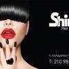 Χτένισμα 10€ και Μανικούρ Shellac Ημιμόνιμο 10€ από το Shine Hair Fashion