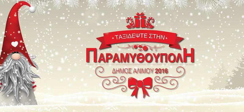 Αλλαγές στο πρόγραμμα της «Παραμυθούπολης» λόγω κρύου
