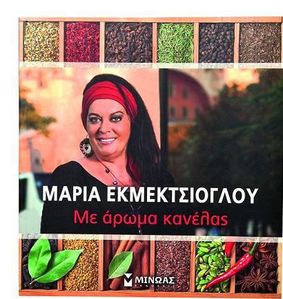 Αναβάλλεται η εκδήλωση με τη Μαρία Εκμεκτσίογλου
