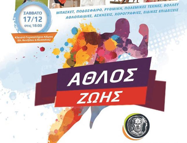 "Αθλος Ζωής" στον Άλιμο - Εκδήλωση Αλληλεγγύης για τρόφιμα και φάρμακα