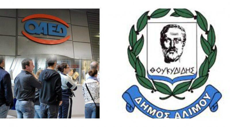 126 θέσεις εργασίας στον δήμο Αλίμου
