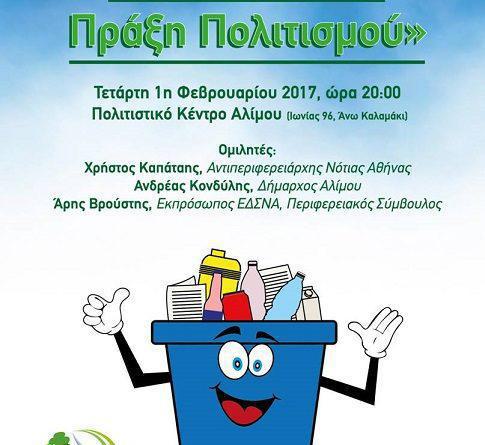 Eκδήλωση για την ανακύκλωση