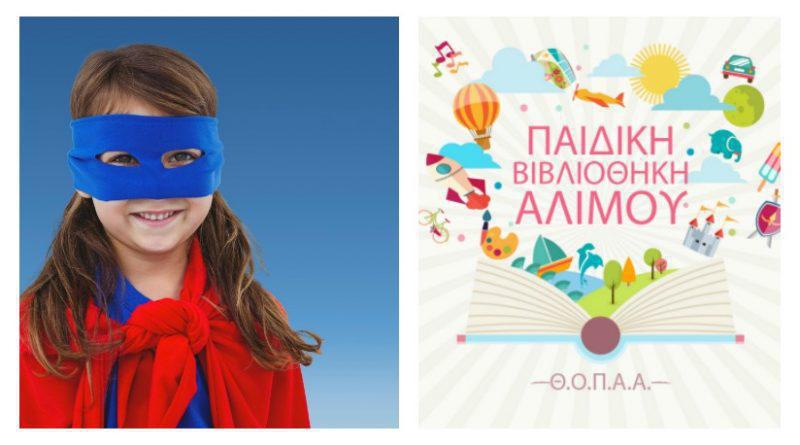 Βγάλε τον Σούπερ Ήρωα που κρύβεις μέσα σου!