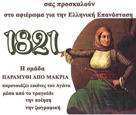 Άλιμος: Αφιέρωμα στην Επανάσταση του 1821