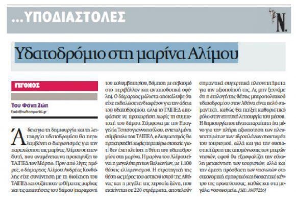 Ναυτεμπορική: Υδατοδρόμιο στη μαρίνα Αλίμου