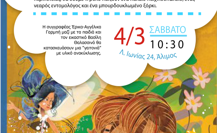 Τα παιδιά ταξιδεύουν στις γειτονιές της πόλης