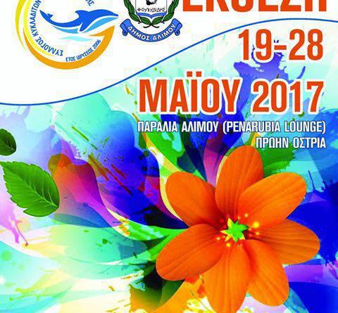 Έρχεται ανθοκομική έκθεση στην παραλία Αλίμου