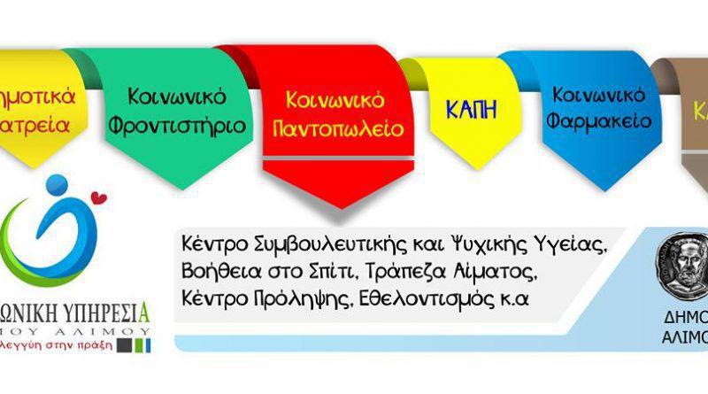 O δήμος Αλίμου, δίπλα στον πολίτη