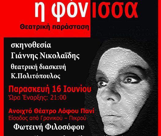 Άλιμος: Θεατρική παράσταση στο Πανί με ελεύθερη είσοδο