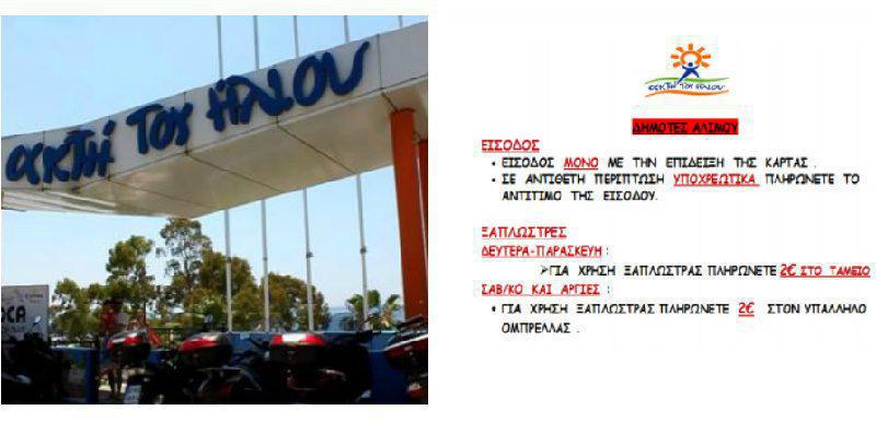 Δήμος Αλίμου: Αυτός είναι ο τιμοκατάλογος για την «Ακτή του Ήλιου»