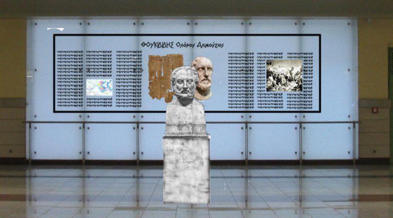 Πρόταση για την προβολή του Θουκυδίδη Ολόρου Αλιμούσιου