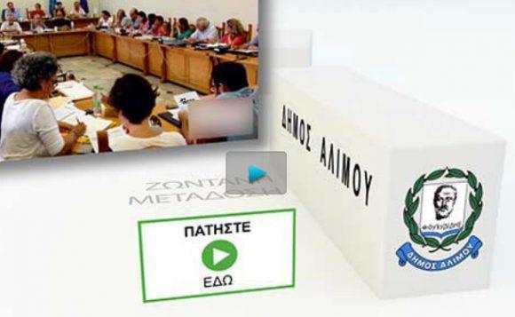 Την Τετάρτη 14 Ιουνίου συνεδριάζει το δημοτικό συμβούλιο Αλίμου (δείτε live)