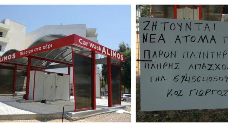 Άλιμος: Ζητούν υπαλλήλους!