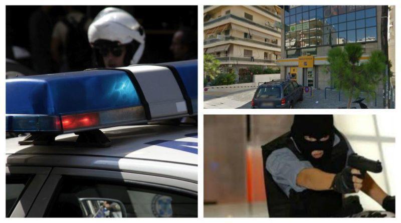 Ένοπλη ληστεία σε τράπεζα στον Άλιμο
