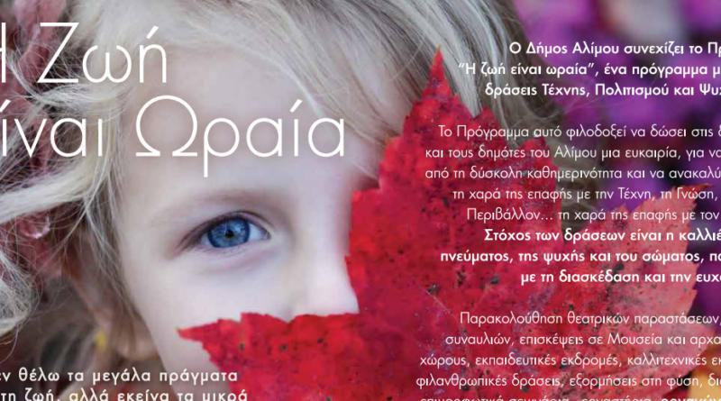 Άλιμος: Ένα πρόγραμμα με ποικίλες δράσεις Τέχνης, Πολιτισμού και Ψυχαγωγίας