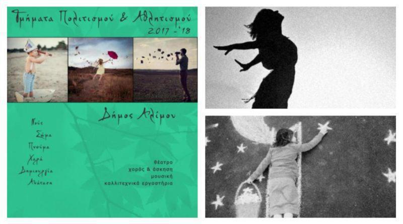 Δήμος Αλίμου: Υπερπαραγωγή το νέο πρόγραμμα του ΘΟΠΑΑ