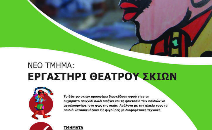 Εργαστήρι θεάτρου σκιών στο δήμο Αλίμου