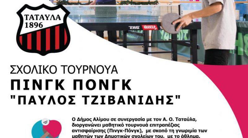 Δήμος Αλίμου: Μαθητικό τουρνουά πινγκ πονγκ