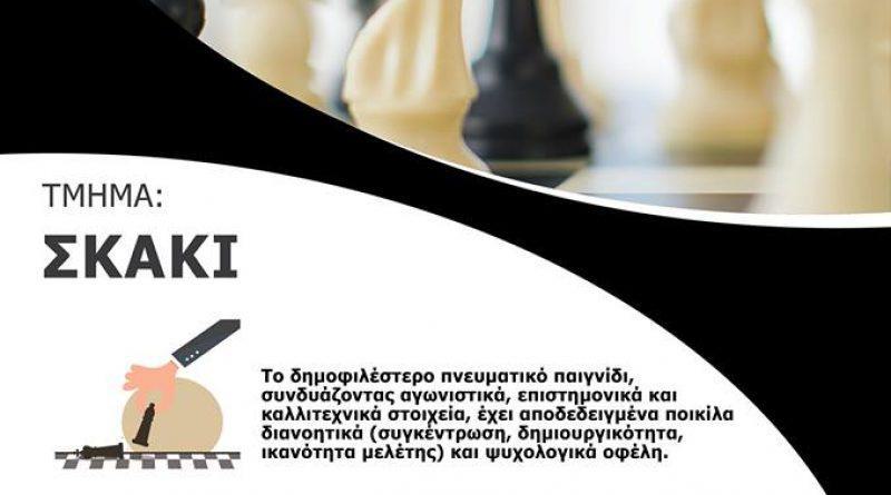 Μαθήματα σκάκι στον Θουκυδίδειο Οργανισμό Πολιτισμού & Αθλητισμού Δήμου Αλίμου