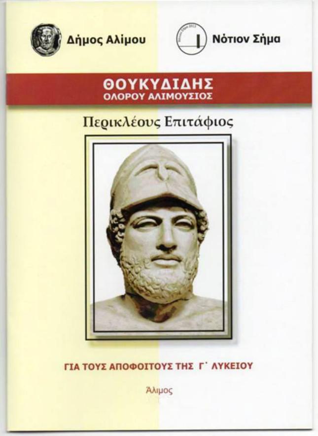 O "Επιτάφιος" του Θουκυδίδη στους μαθητές του Αλίμου