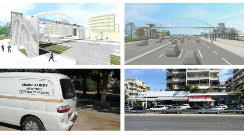 Παραλιακή: Ξεκινούν οι εργασίες για τις 2 πεζογέφυρες σε Άλιμο και Π.Φάληρο (VIDEO&ΕΙΚΟΝΕΣ)
