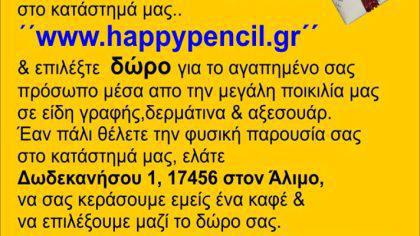 Το Happy Pencil έχει το δικό του ηλεκτρονικό κατάστημα!