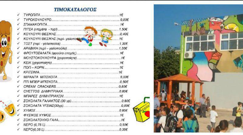 4ο Δημοτικό Αλίμου: Ο υγιεινός κατάλογος του κυλικείου