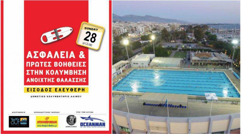 Δήμος Αλίμου: Δωρεάν σεμινάρια βασικών αρχών ναυαγοσωστικής και πρώτων βοηθειών