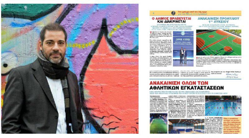 Καλοτάξιδη η «εφημεριδούλα» του δήμου Αλίμου