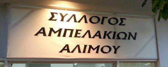 O σύλλογος Αμπελακίων Αλίμου κόβει την πρωτοχρονιάτικη πίτα του